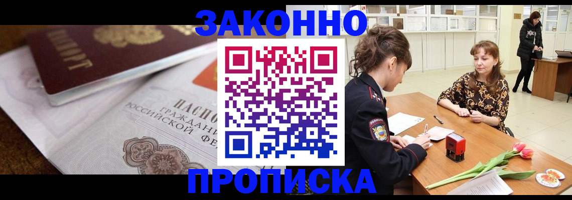 купить прописку в Бердске