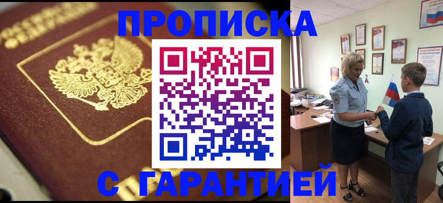 прописка от собственника в Бердске