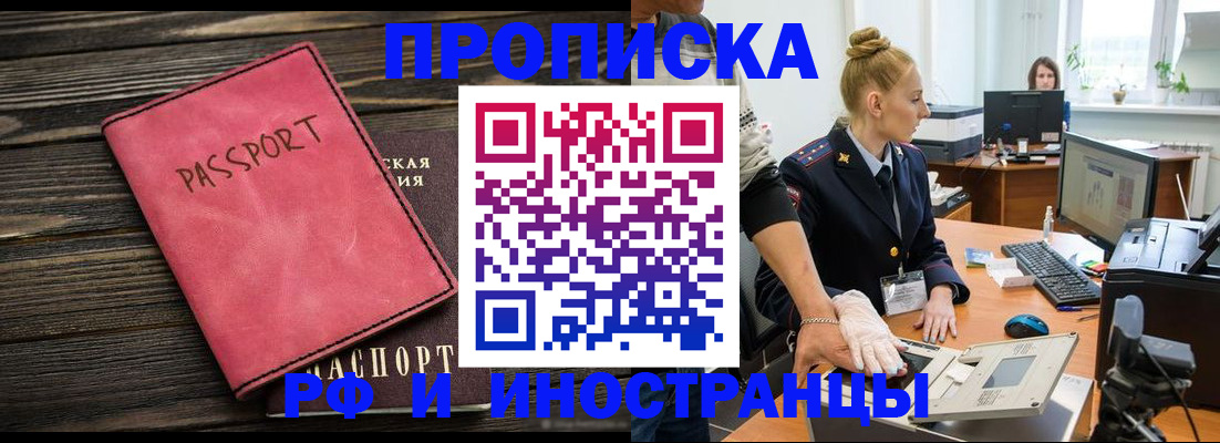 временная регистрация в Бердске