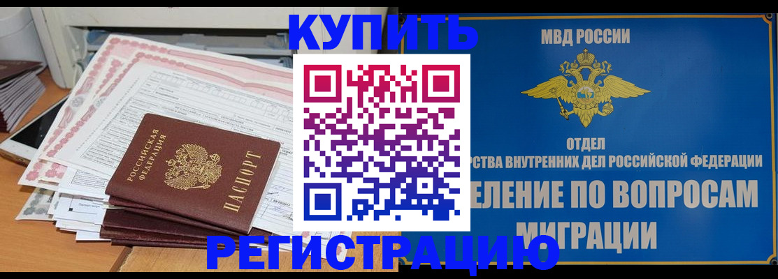 прописка 2025 в Бердске