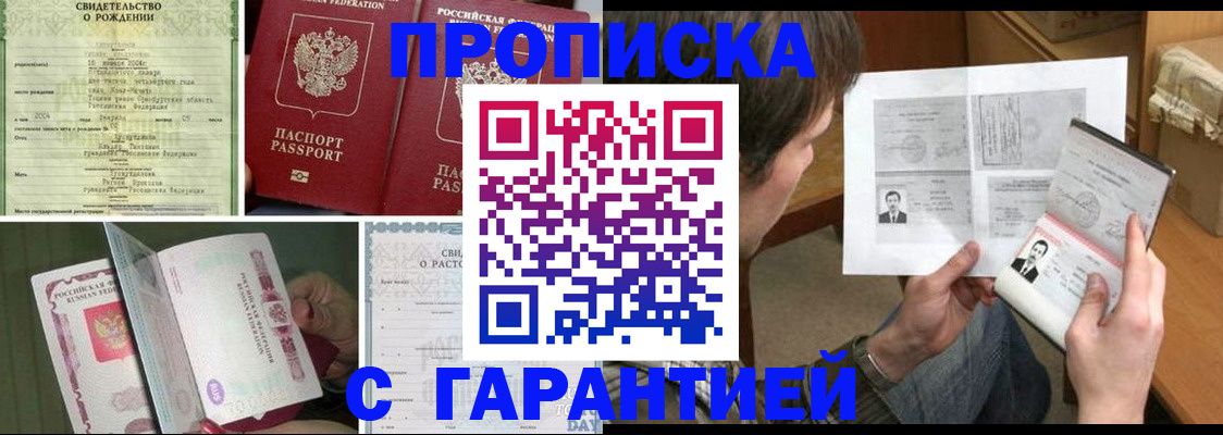 прописка регистрация в Бердске